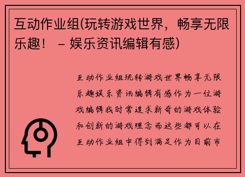互动作业组(玩转游戏世界，畅享无限乐趣！ - 娱乐资讯编辑有感)