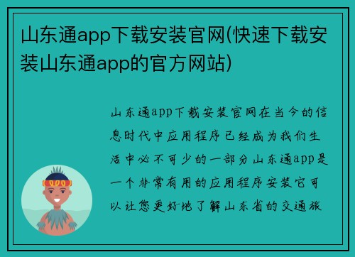山东通app下载安装官网(快速下载安装山东通app的官方网站)