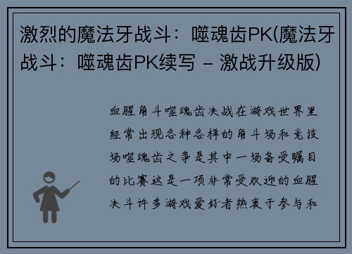 激烈的魔法牙战斗：噬魂齿PK(魔法牙战斗：噬魂齿PK续写 - 激战升级版)