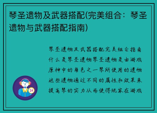 琴圣遗物及武器搭配(完美组合：琴圣遗物与武器搭配指南)