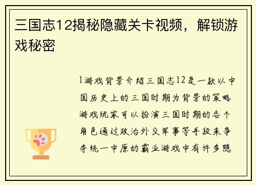 三国志12揭秘隐藏关卡视频，解锁游戏秘密