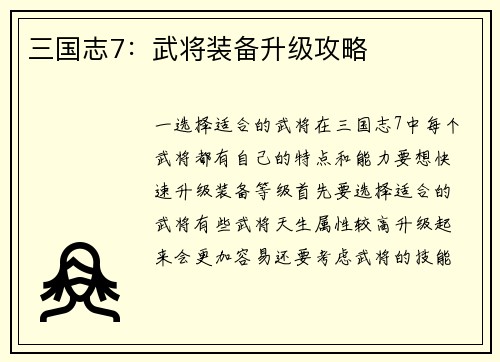 三国志7：武将装备升级攻略