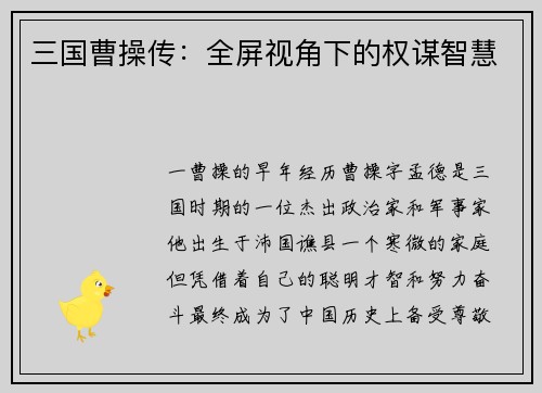 三国曹操传：全屏视角下的权谋智慧
