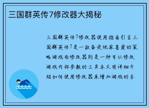 三国群英传7修改器大揭秘